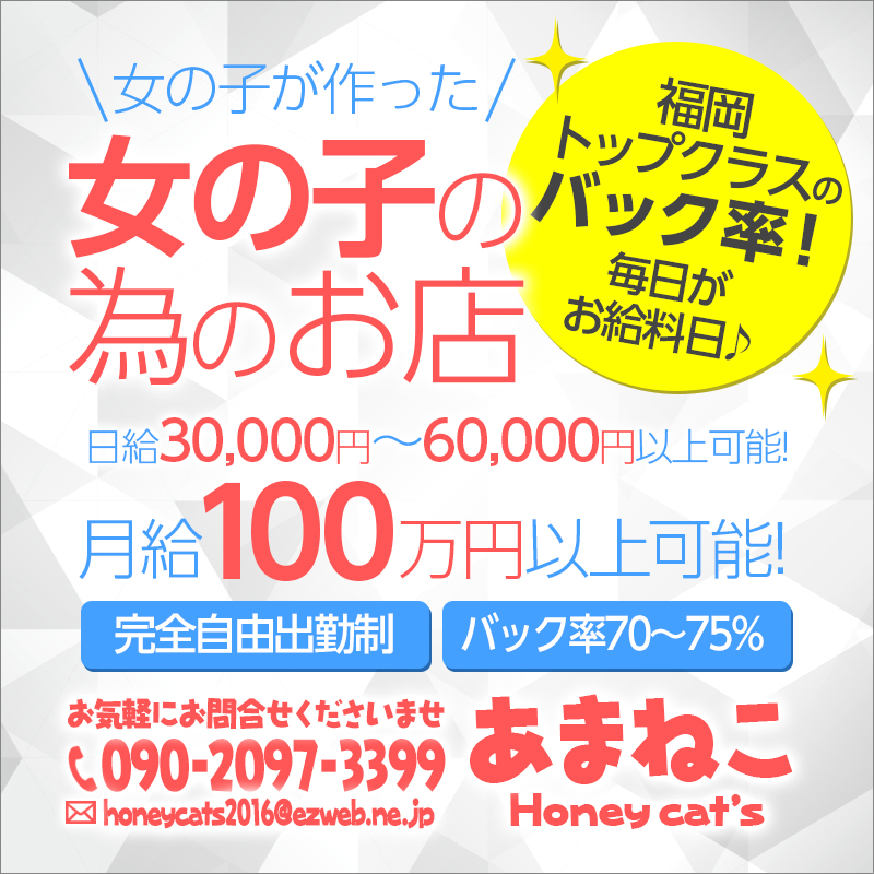 あまねこ～Honey Cat’～女性オーナーのお店〔求人募集〕