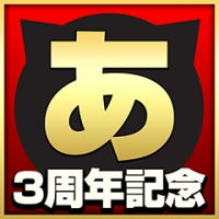 ➡ 開店３周年記念＼割引チケット／進呈中ですっ!!